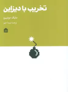 تخریب با دیزاین