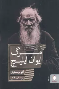 مرگ ایوان ایلیچ