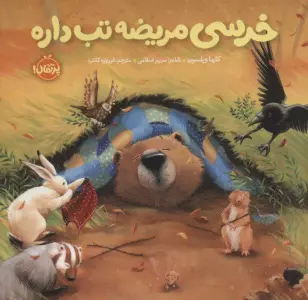 خرسی مریضه تب داره (خرسی و دوستاش)،(گلاسه)