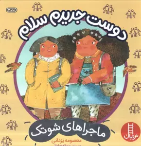 دوست جدیدم سلام (ماجراهای شوتک)،(گلاسه)