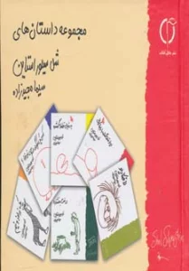 مجموعه داستان های شل سیلوراستاین