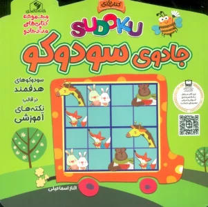 جادوی سودوکو (مجموعه کتاب های مداد جادو)