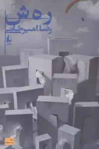 ادبیات امروز،رمان126 (رهش)