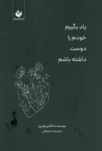 یاد بگیرم خودم را دوست داشته باشم