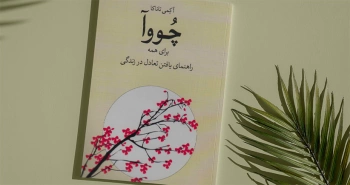 چووآ برای همه/ راهنمای یافتن تعادل در زندگی برای همه