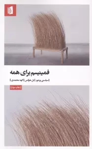 فمینیسم برای همه