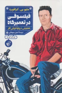 فیلسوفی در تعمیرگاه (تحقیقی درباره ارزش کار)
