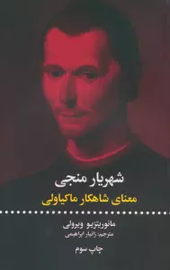 شهریار منجی (معنای شاهکار ماکیاولی)