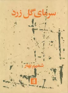 سرمای گل زرد