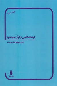 فرهنگ شناسی در قرآن (سوره بقره)