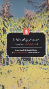 اهمیت امر زیبا در زمانه ما