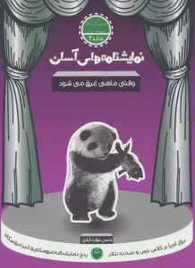 نمایشنامه های آسان 2 (وقتی ماهی غرق می شود)