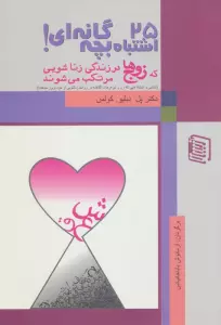 25 اشتباه بچه گانه ای که زوج ها در زندگی زناشویی مرتکب می شوند