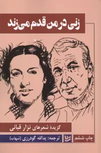 زنی در من قدم می زند