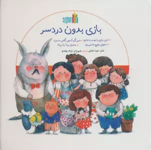 بازی بدون دردسر (گلاسه)