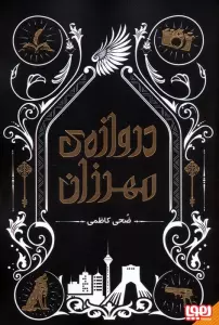 دروازه ی مهرزان