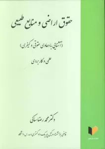 حقوق اراضی و منابع طبیعی (آشنایی با دعاوی حقوقی و کیفری)