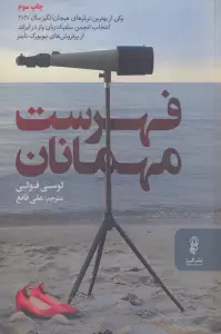 فهرست مهمانان