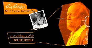 بیوگرافی: ویلیام گلدینگ