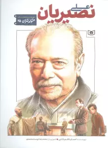 متولد تهران 25 (علی نصیریان)