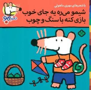 ترانه های شیموشیمو18 (شیمو می ره به جای خوب بازی کنه با سنگ و چوب)،(گلاسه)