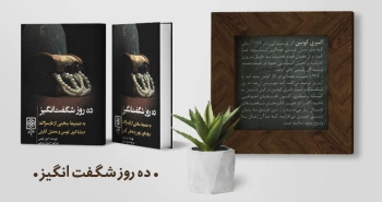 معرفی کتاب: ده روز شگفت‌انگیز