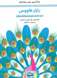 بازار طاووس (رنگ آمیزی برای بزرگسالان:نقش هایی برای رهایی از استرس و رسیدن به آرامش)،(سیمی)