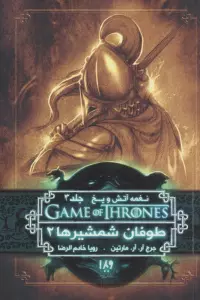 بازی تاج و تخت 7 (نغمه آتش و یخ 3:طوفان شمشیرها 2)