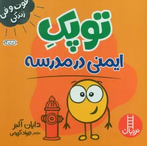 توپک ایمنی در مدرسه (فوت و فن زندگی)