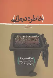 خاطره درمانی (عواطف منفی را با خاطره نویسی از ذهن خود پاک کنید)