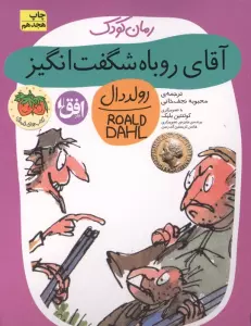 آقای روباه شگفت انگیز (رولددال)
