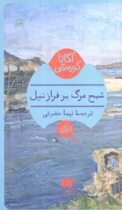 شبح مرگ بر فراز نیل