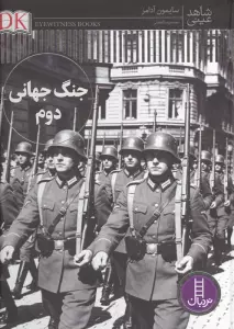 جنگ جهانی دوم (شاهد عینی)،(گلاسه)