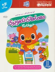 معماهای تصویری حیوانات 3 (کتاب کار گاکن:فکر کن و بازی کن)