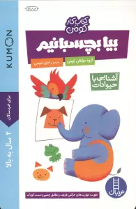 بیا بچسبانیم:آشنایی با حیوانات (کتاب کار کومن)