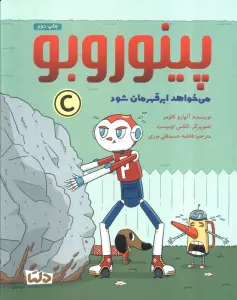 پینوروبو (می خواهد ابر قهرمان شود)،(گلاسه)