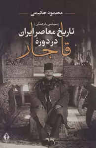 تاریخ معاصر ایران در دوره قاجار (سیاسی-فرهنگی)