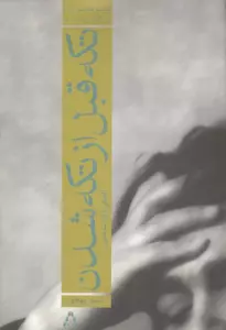 تکه قبل از تکه شدن:الفبای آثار ساعدی (ادبیات معاصر ایران در گذر زمان 5)