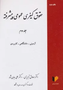 حقوق کیفری عمومی پیشرفته 2