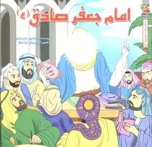 زندگی چهارده معصوم (ع) 8 (امام جعفر صادق (ع))،(گلاسه)