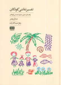 تفسیر نقاشی کودکان (راهنمای عملی دنیای احساسی کودکان)