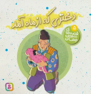 قصه های شیرین جهان 5 (دختری که از ماه آمد)