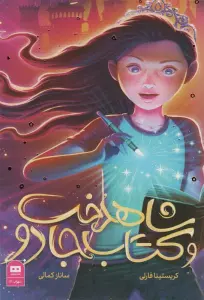 شاهدخت و کتاب جادو