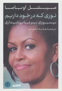 نوری که در خود داریم (پیروزی بر ناپایداری)