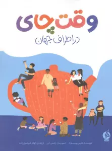 وقت چای در اطراف جهان