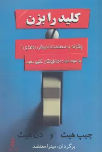کلید را بزن (چگونه با مصلحت اندیشی اوضاع را به سود خود و اطرافیانتان تغییر دهید.)