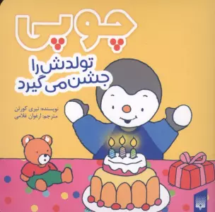 چوپی تولدش را جشن می گیرد (گلاسه)