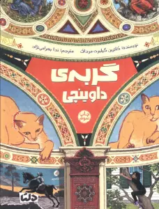 گربه ی داوینچی