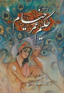 رباعیات حکیم عمر خیام با مینیاتور (2زبانه،گلاسه)