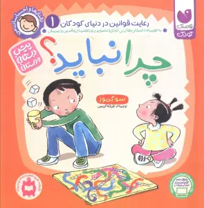 رفتارها و احساسات من 1 (چرا نباید؟)
